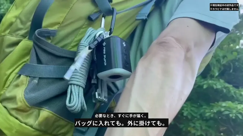 バックパックに取り付けたミニエアポンプ